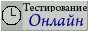 Онлайн тестирование по промышленной и электробезопасности Онлайн тестирование по промышленной и электробезопасности